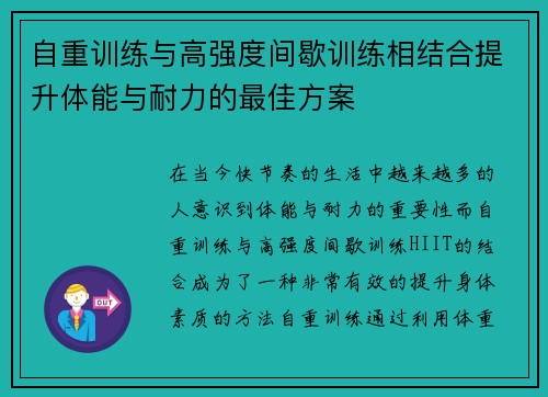 自重训练与高强度间歇训练相结合提升体能与耐力的最佳方案