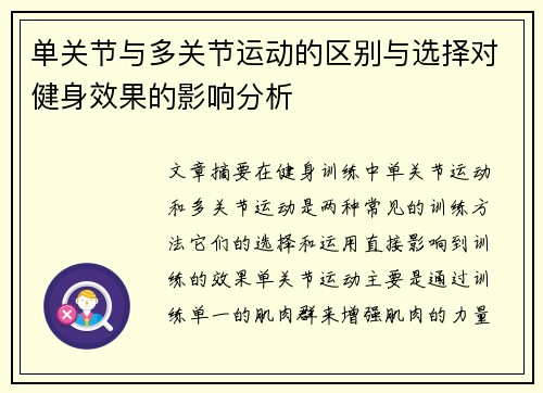 单关节与多关节运动的区别与选择对健身效果的影响分析