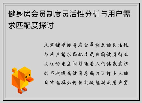 健身房会员制度灵活性分析与用户需求匹配度探讨