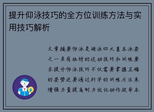 提升仰泳技巧的全方位训练方法与实用技巧解析