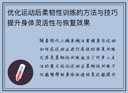 优化运动后柔韧性训练的方法与技巧提升身体灵活性与恢复效果