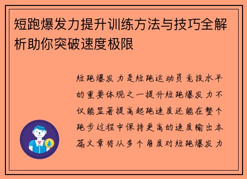 短跑爆发力提升训练方法与技巧全解析助你突破速度极限