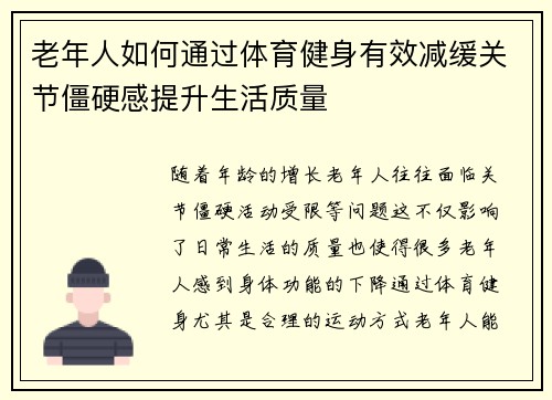 老年人如何通过体育健身有效减缓关节僵硬感提升生活质量