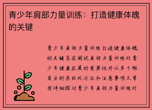 青少年肩部力量训练：打造健康体魄的关键