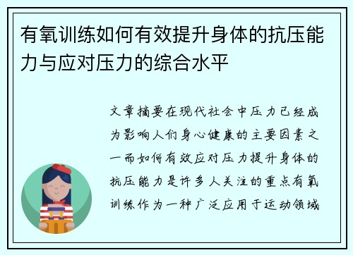 有氧训练如何有效提升身体的抗压能力与应对压力的综合水平