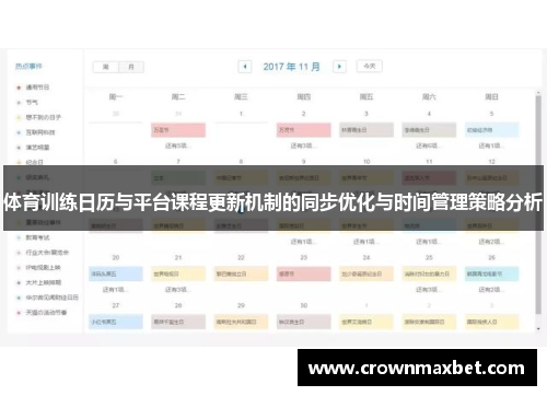 体育训练日历与平台课程更新机制的同步优化与时间管理策略分析