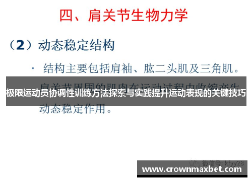 极限运动员协调性训练方法探索与实践提升运动表现的关键技巧