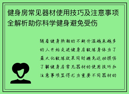 健身房常见器材使用技巧及注意事项全解析助你科学健身避免受伤
