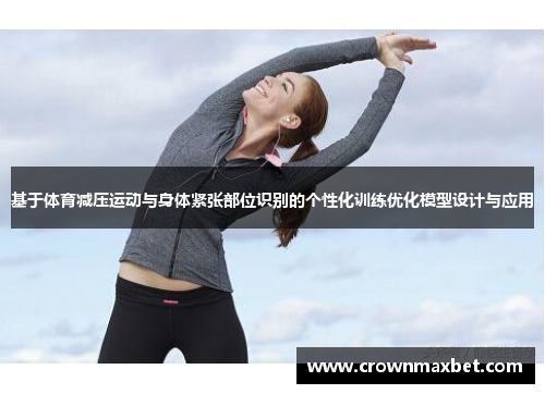 基于体育减压运动与身体紧张部位识别的个性化训练优化模型设计与应用