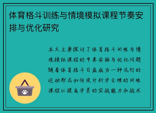 体育格斗训练与情境模拟课程节奏安排与优化研究
