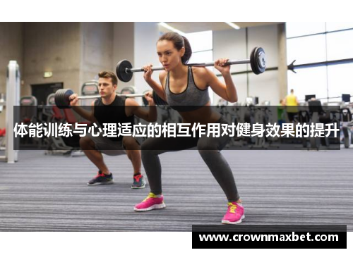 体能训练与心理适应的相互作用对健身效果的提升